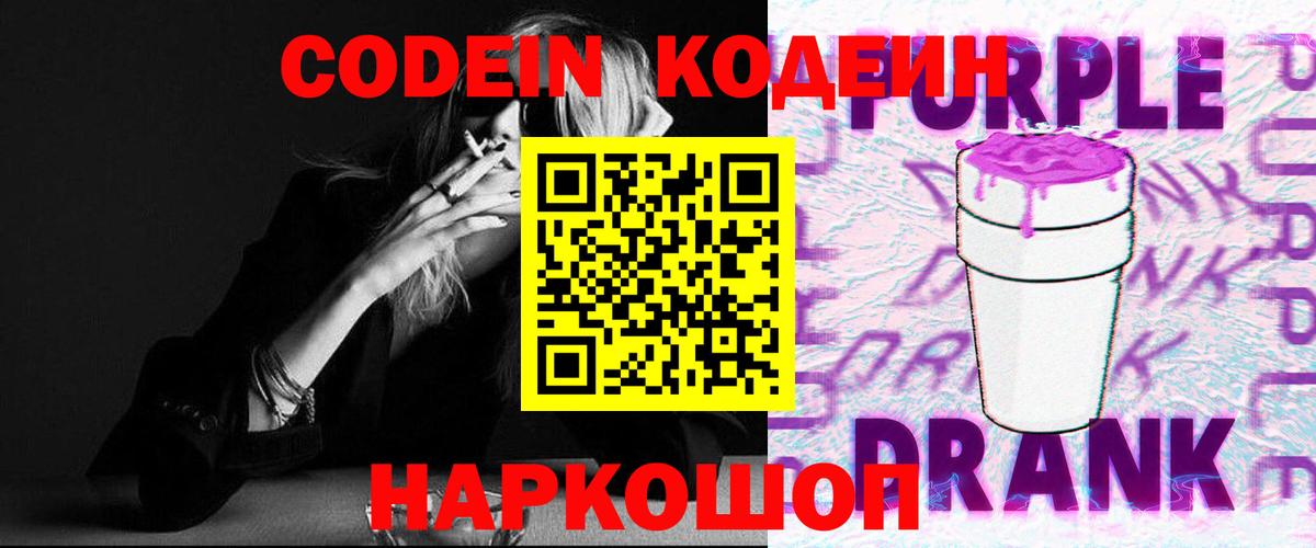 Codein напиток Lean (лин) Сосновоборск