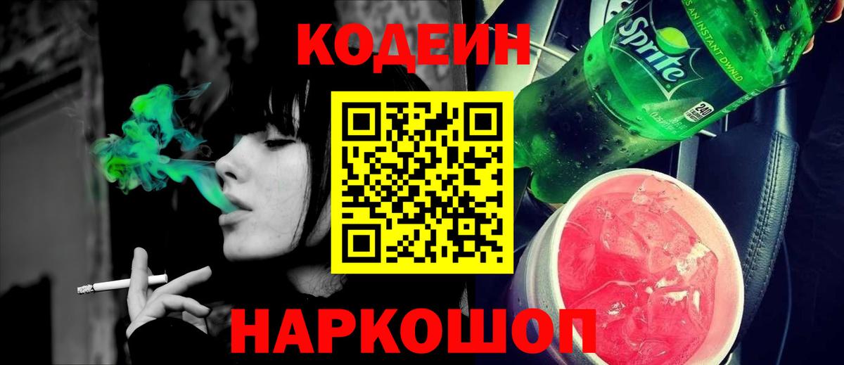 Кодеиновый сироп Lean Purple Drank  Вход с VPN  Сосновоборск  Codein Purple Drank 